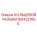 1504221655 КОЛЬЦЕВОЙ РАЗЪЕМ Epiroc