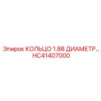 HC41407000 КОЛЬЦО 1.88 ДИАМЕТР Epiroc