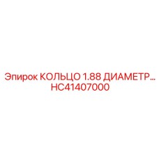 HC41407000 КОЛЬЦО 1.88 ДИАМЕТР Epiroc