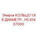 HC41407000 КОЛЬЦО 1.88 ДИАМЕТР Epiroc