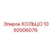 1092006076 КОЛЬЦО Epiroc