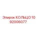 1092006077 КОЛЬЦО Epiroc