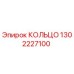 1302227100 КОЛЬЦО Epiroc