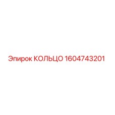 1604743201 КОЛЬЦО Epiroc