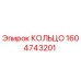 1604743201 КОЛЬЦО Epiroc