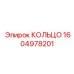 1604978201 КОЛЬЦО Epiroc
