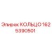 1625390501 КОЛЬЦО Epiroc
