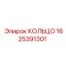 1625391301 КОЛЬЦО Epiroc