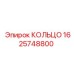 1625748800 КОЛЬЦО Epiroc