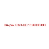 1626338100 КОЛЬЦО Epiroc