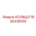 1626338100 КОЛЬЦО Epiroc