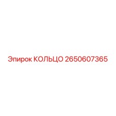 2650607365 КОЛЬЦО от Epiroc
