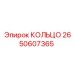 2650607365 КОЛЬЦО от Epiroc