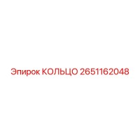 2651162048 КОЛЬЦО Epiroc
