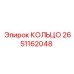 2651162048 КОЛЬЦО Epiroc