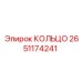 2651174241 КОЛЬЦО Epiroc