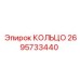2695733440 КОЛЬЦО Epiroc