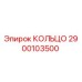 2900103500 КОЛЬЦО Epiroc