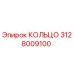 3128009100 КОЛЬЦО Epiroc