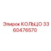 3360476570 КОЛЬЦО Epiroc