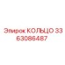 3363086487 КОЛЬЦО Epiroc