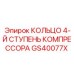 GS40077X КОЛЬЦО 4-Й СТУПЕНЬ КОМПРЕССОРА Epiroc