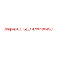 КОЛЬЦО 4700190490 Epiroc