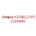 5112324048 КОЛЬЦО Epiroc