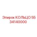 Кольцо стопорное 5534140000 для буровых станков