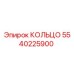 5540225900 КОЛЬЦО Epiroc