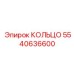 5540636600 КОЛЬЦО Epiroc