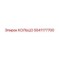 5541177700 КОЛЬЦО Epiroc