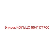 КОЛЬЦО часть 5541177700 от Epiroc для бурового оборудования