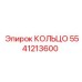 Кольцо для пневмоударника 5541213600 в сборе