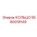 Фото уплотнительного кольца Epiroc 5580018149