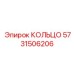 Многослойное уплотнение для вращателя 5731506206