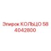 584042800 КОЛЬЦО Epiroc
