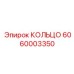 КОЛЬЦО часть 6060003350 от Epiroc для бурового оборудования