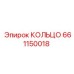 661150018 КОЛЬЦО Epiroc