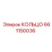 661150036 КОЛЬЦО Epiroc