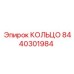 КОЛЬЦО часть 8440301984 от Epiroc для уплотнения бурового оборудования