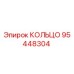 95448304 КОЛЬЦО Epiroc