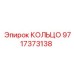 Армированное кольцо 9717373138 для гидравлических систем