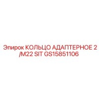 GS15851106 КОЛЬЦО АДАПТЕРНОЕ 2/M22 SIT Epiroc