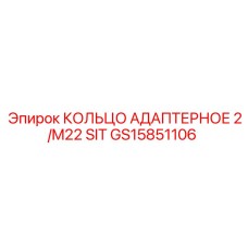 GS15851106 КОЛЬЦО АДАПТЕРНОЕ 2/M22 SIT Epiroc
