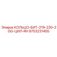 9753231455 КОЛЬЦО-БИТ-219-230-2GG-ЦИЛ-RH Epiroc