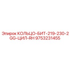 9753231455 КОЛЬЦО-БИТ-219-230-2GG-ЦИЛ-RH Epiroc
