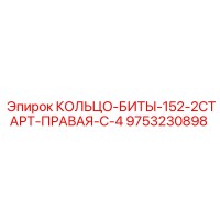 9753230898 КОЛЬЦО-БИТЫ-152-2СТАРТ-ПРАВАЯ-С-4 Epiroc