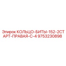 9753230898 КОЛЬЦО-БИТЫ-152-2СТАРТ-ПРАВАЯ-С-4 Epiroc