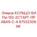 9753230898 КОЛЬЦО-БИТЫ-152-2СТАРТ-ПРАВАЯ-С-4 Epiroc